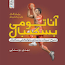 آناتومی بسکتبال
