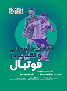 عکس اطلس جامع آمادگی جسمانی و تغذیه در فوتبال