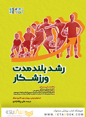 رشد بلند مدت ورزشکار