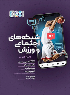عکس شبکه های اجتماعی و ورزش
