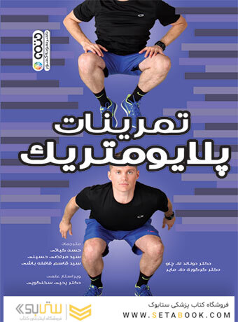 تمرینات پلایومتریک