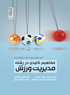 عکس مفاهیم کلیدی در رشته مدیریت ورزشی