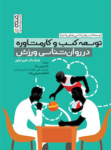 عکس توسعه کسب و کار مشاوره در روان شناسی ورزش