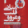 مبانی قلب و عروق دکتر عبدالحمید ذکایی دکتر سارا کربلایی فر