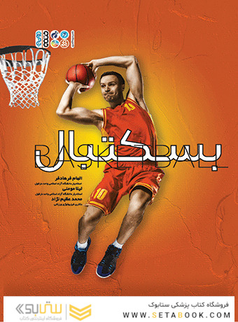 بسکتبال