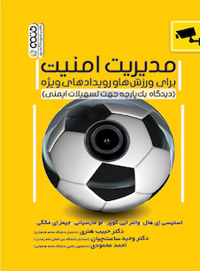 عکس مدیریت امنیت برای ورزش ها و رویدادهای ویژه