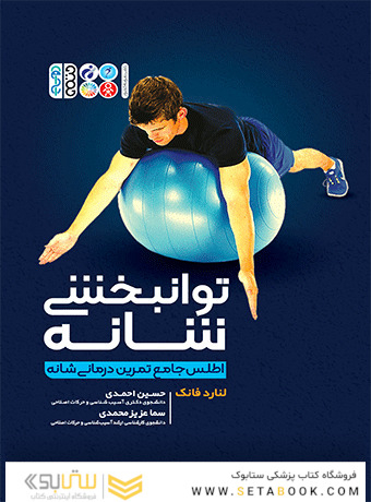 توانبخشی شانه