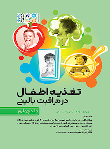 عکس تغذیه اطفال در مراقبت بالینی جلد چهارم