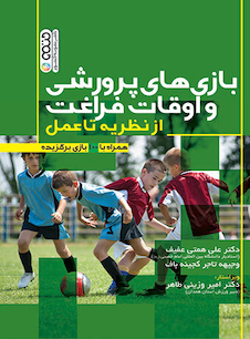 عکس بازی های پرورشی و اوقات فراغت از نظریه تا عمل