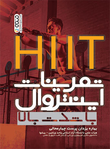 عکس تمرینات اینتروال با شدت بالا (HIIT)