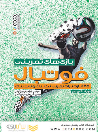 بازی های تمرینی فوتبال (175 بازی برای تمرین تکنیک و تاکتیک)