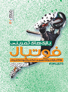 عکس بازی های تمرینی فوتبال (175 بازی برای تمرین تکنیک و تاکتیک)