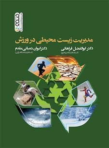 عکس مدیریت زیست محیطی در ورزش