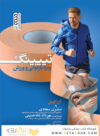 تیپینگ ویژه بازتوانی و ورزش