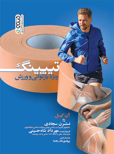 عکس تیپینگ ویژه بازتوانی و ورزش