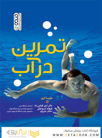 تمرین در آب