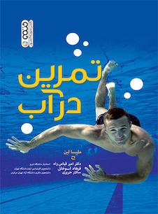 عکس تمرین در آب