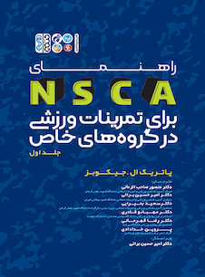 عکس راهنمای NSCA برای تمرینات ورزشی در گروه های خاص (جلد اول)