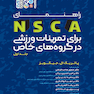 راهنمای NSCA برای تمرینات ورزشی در گروه های خاص (جلد اول)