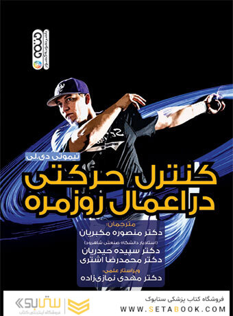 کنترل حرکتی در اعمال روزمره