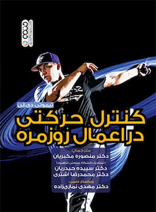 عکس کنترل حرکتی در اعمال روزمره