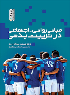 عکس مبانی روانی- اجتماعی در تربیت بدنی