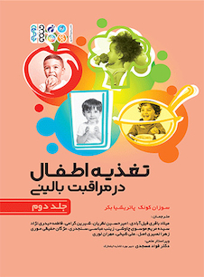 عکس تغذیه اطفال در مراقبت بالینی جلد دوم