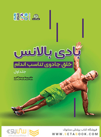 بادی بالانس ( خلق جادوی تناسب اندام جلد 1 )
