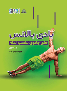 عکس بادی بالانس ( خلق جادوی تناسب اندام جلد 1 )