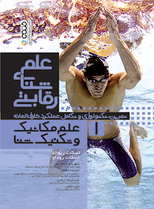 عکس علم شنای رقابتی (علم مکانیک و تکنیک شنا) جلد اول