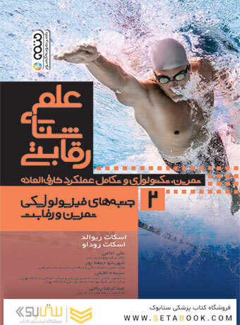 علم شنای رقابتی (جلد دوم)