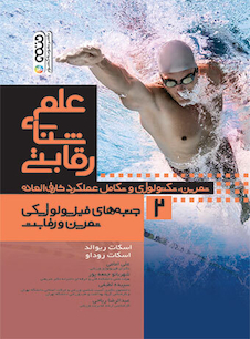 عکس علم شنای رقابتی (جلد دوم)