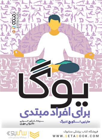 یوگا برای افراد مبتدی