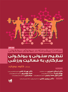 عکس مباحث پیشرفته در بیولوژی مولکولی تنظیم سلولی و مولکولی سازگاری به فعالیت ورزشی (جلد اول)