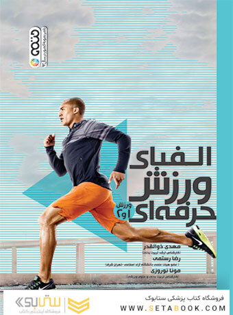 الفبای ورزش حرفه ای