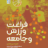 فراغت ورزش و جامعه
