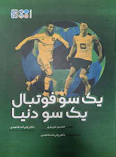 عکس یک سو فوتبال یک سو دنیا