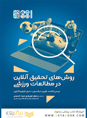 روش های تحقیق آنلاین در مطالعات ورزشی