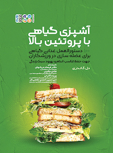 عکس آشپزی گیاهی با پروتئین بالا