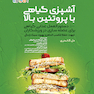 آشپزی گیاهی با پروتئین بالا