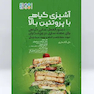 آشپزی گیاهی با پروتئین بالا