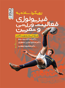 عکس رویکرد ساده به فیزیولوژی فعالیت ورزشی و تمرین