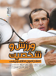 عکس ورزش و شخصیت ( اصلاح اصول اخلاق ورزشی )