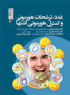 عکس غدد،ترشحات هورمونی و کنترل هورمونی اشتها