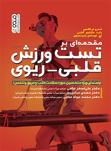 عکس مقدمه ای بر تست ورزش قلبی-ریوی