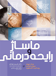 عکس ماساژ و رایحه درمانی