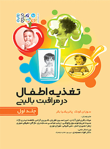 عکس تغذیه اطفال در مراقبت بالینی جلد اول