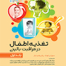 تغذیه اطفال در مراقبت بالینی جلد اول
