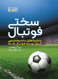 عکس سختی فوتبال