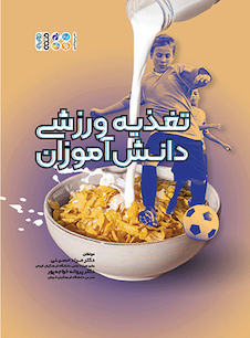 عکس تغذیه ورزشی دانش آموزان